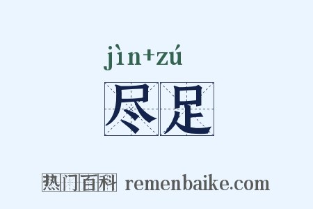 尽足是什么意思的图片